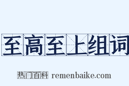 至高至上组词是什么意思的图片